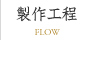 製造工程